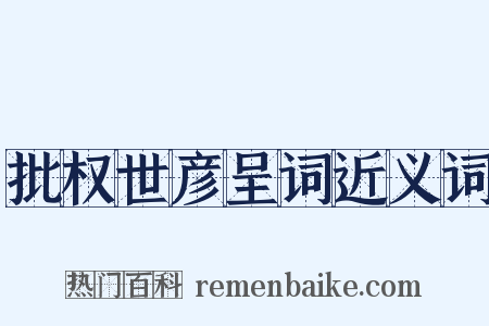 批权世彦呈词近义词是什么意思的图片